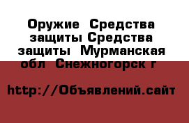 Оружие. Средства защиты Средства защиты. Мурманская обл.,Снежногорск г.